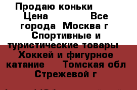 Продаю коньки EDEA › Цена ­ 11 000 - Все города, Москва г. Спортивные и туристические товары » Хоккей и фигурное катание   . Томская обл.,Стрежевой г.